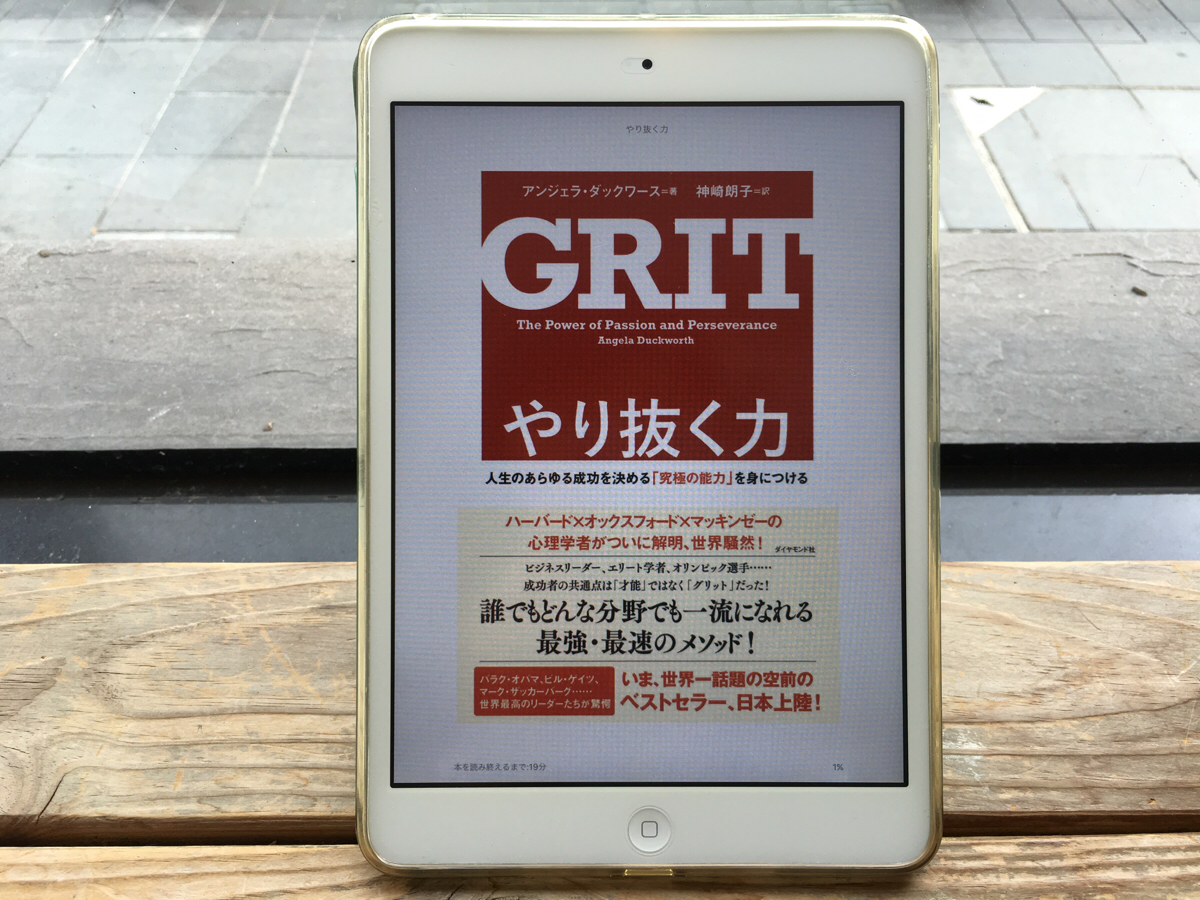 グリット（GRIT）―やり抜く力―を発揮するために必要な5つの事