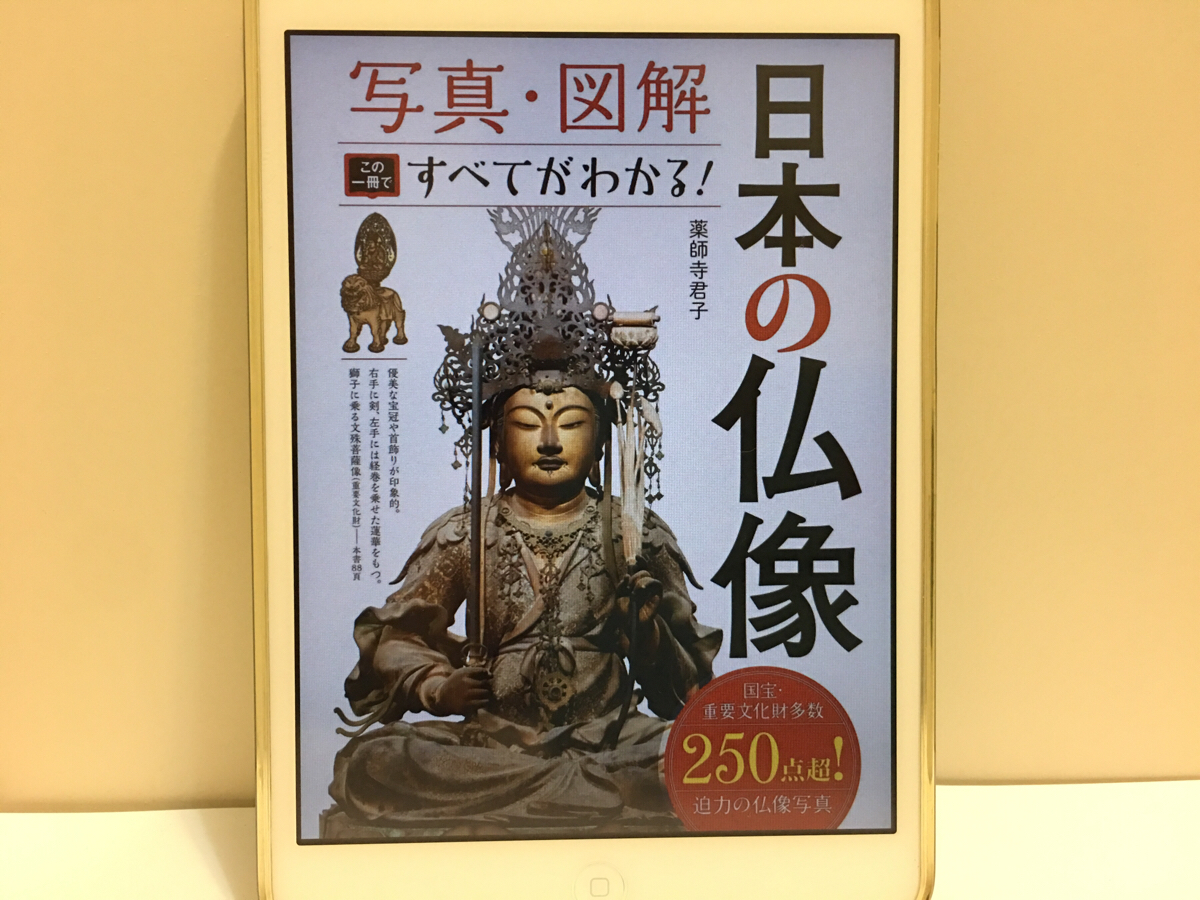 Kindle Unlimitedで知らない分野の図解入り書籍を読みました～(3) 仏像に関するウンチクが満載の本  / 日本の仏像  