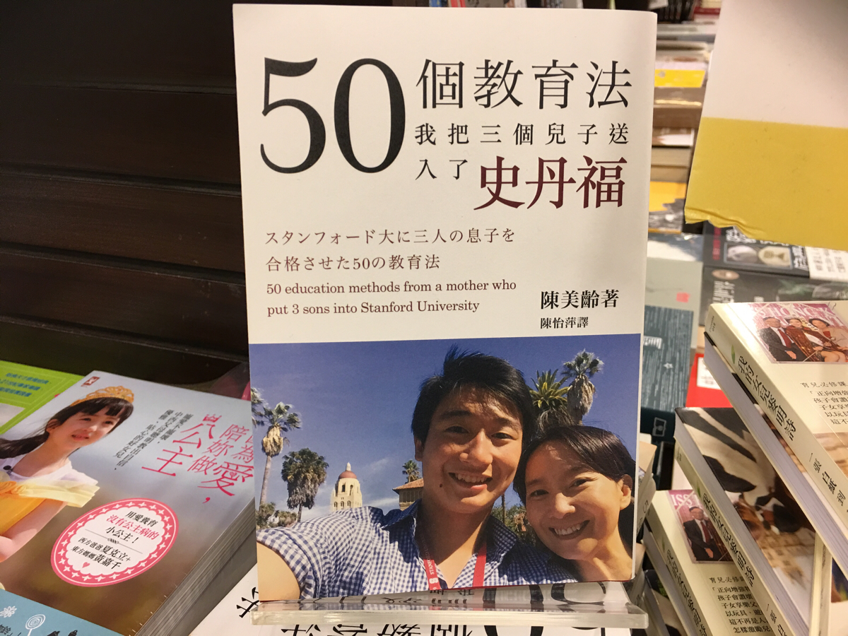 香港人の「正真正銘の教育ママ」にはかなわない　～　スタンフォード大学に三人の息子を合格させた50の教育法　アグネス・チャン著