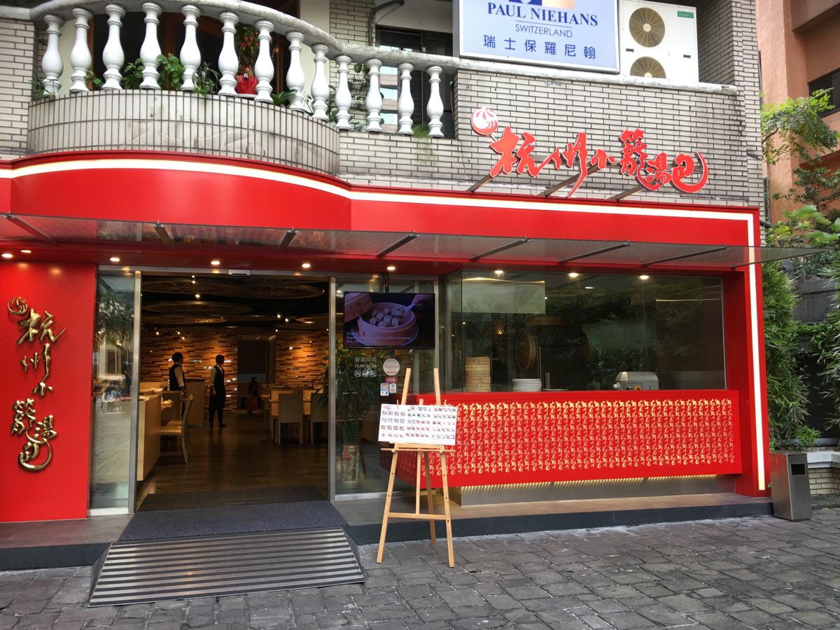 子連れで週末台湾旅行　（5）家族連れの食事にオススメです  / 杭州小籠湯包   民生東路店