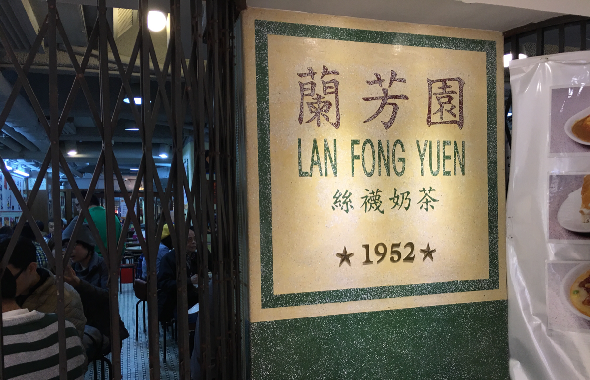 重慶大厦を探索しました　～　(3)地下にある香港最大級のスポーツ用品店「WK Square」に立ち寄って、「蘭芳園（LAN FONG YUEN)」でお茶してきました