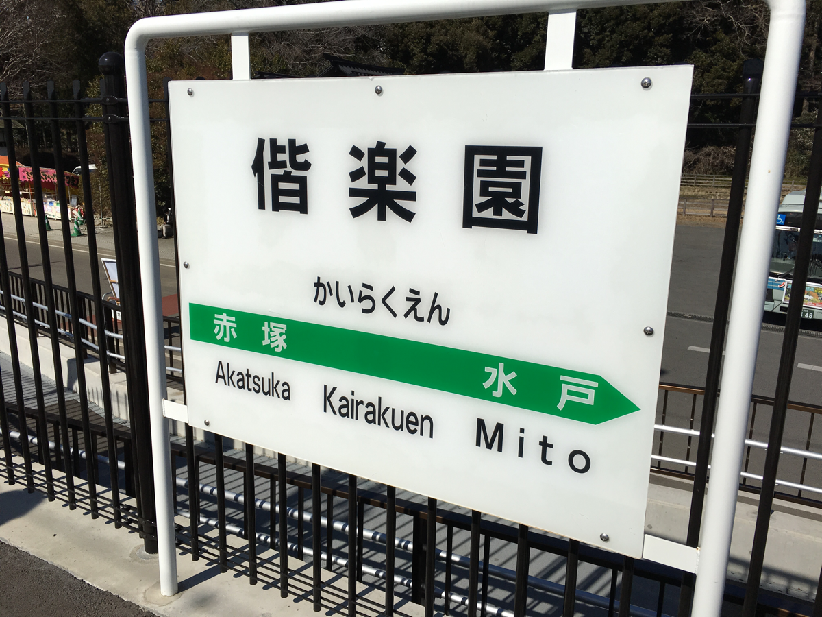 はじめての水戸観光　(4)偕楽園から弘道館まで電車で移動しました