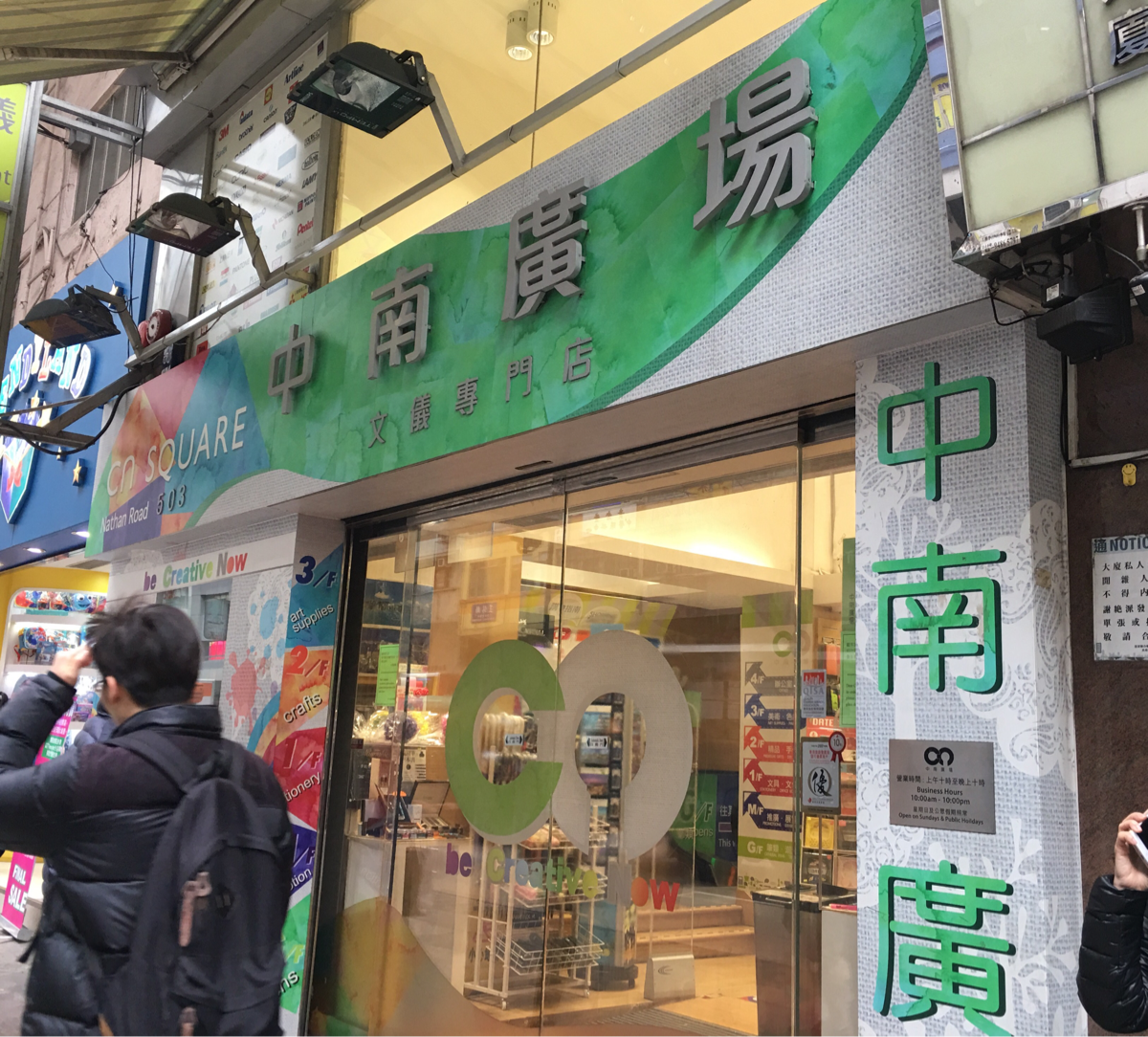 朝の香港油麻地を散歩　～　（8）4階建ての文房具専門店「中南廣場」は品揃え豊富で買い物にとても便利です