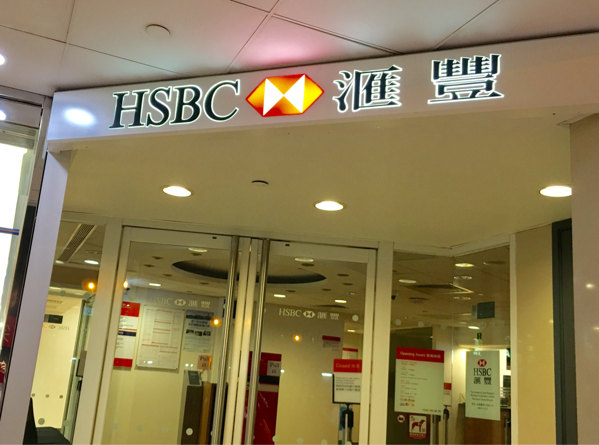 香港上海（HSBC）銀行のインターネットバンキングの設定変更　～　テレフォンバンキングの罠に再び引っかかるところでした　