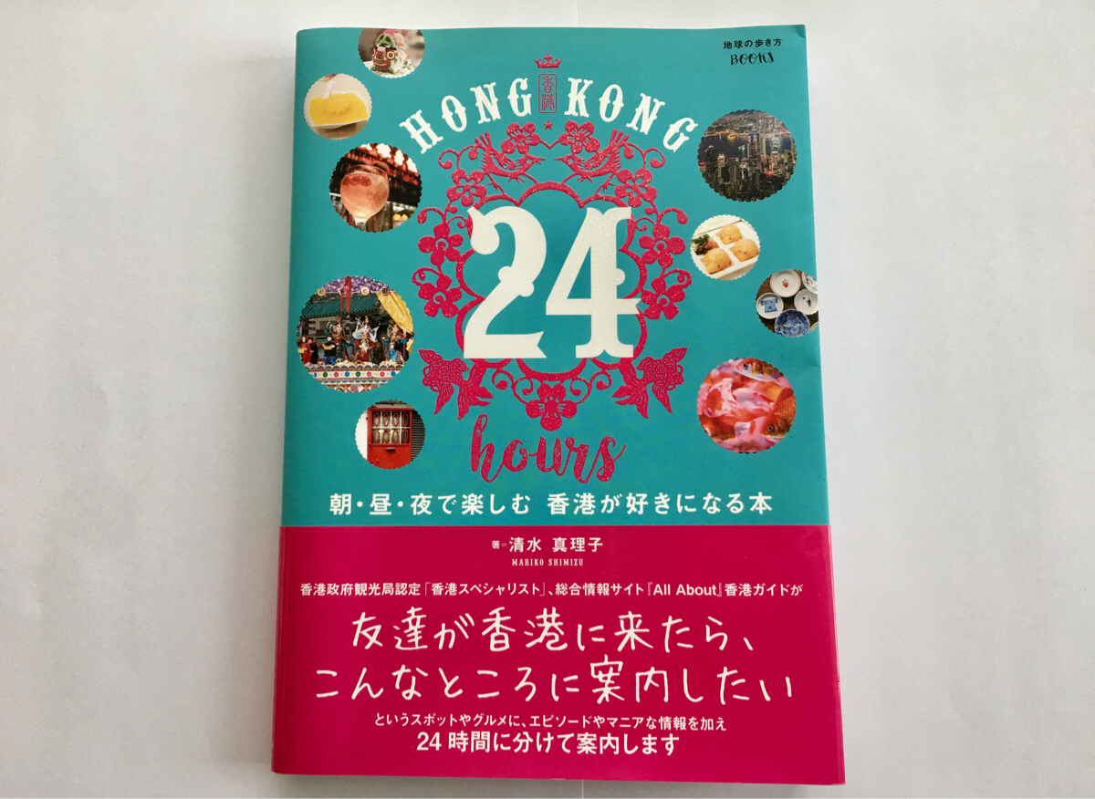 香港の最新のガイドブックが面白い〜 HONG KONG 24 hours 朝・昼・夜で楽しむ 香港が好きになる本 