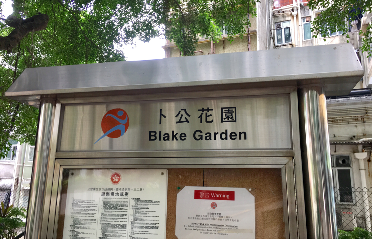 かつてペストの大感染に見舞われた卜公花園(Blake Garden) と太平山街を探索〜香港歴史散歩@上環（Sheung Wan)