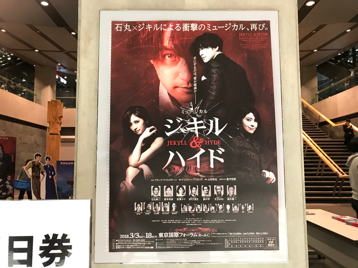 初めての本格的なミュージカル鑑賞～ジキル＆ハイド＠東京国際フォーラム