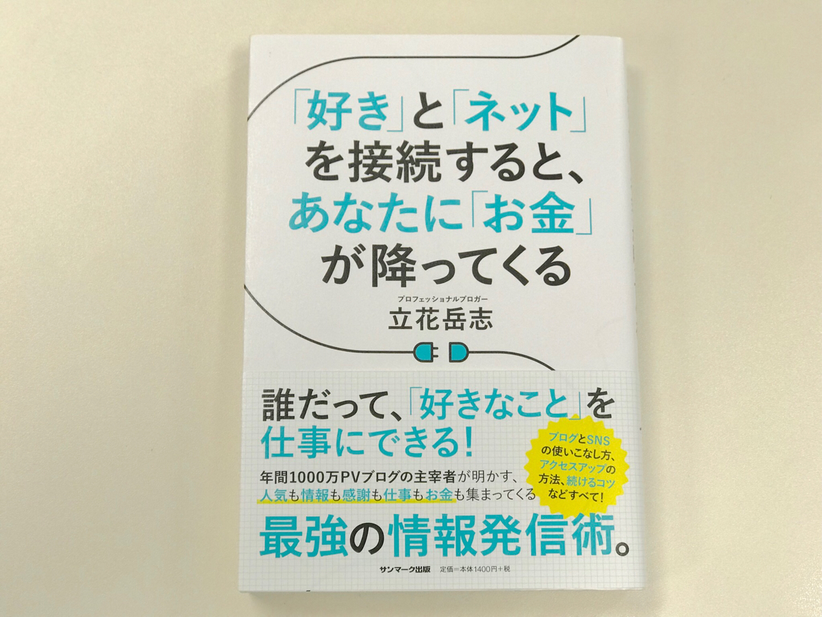 立花岳志さんの新刊  ー「好き」と「ネット」を接続すると、あなたに「お金」が降ってくる ー を読んで、交流だけなく”情報発信”出来る人でありたいと思った
