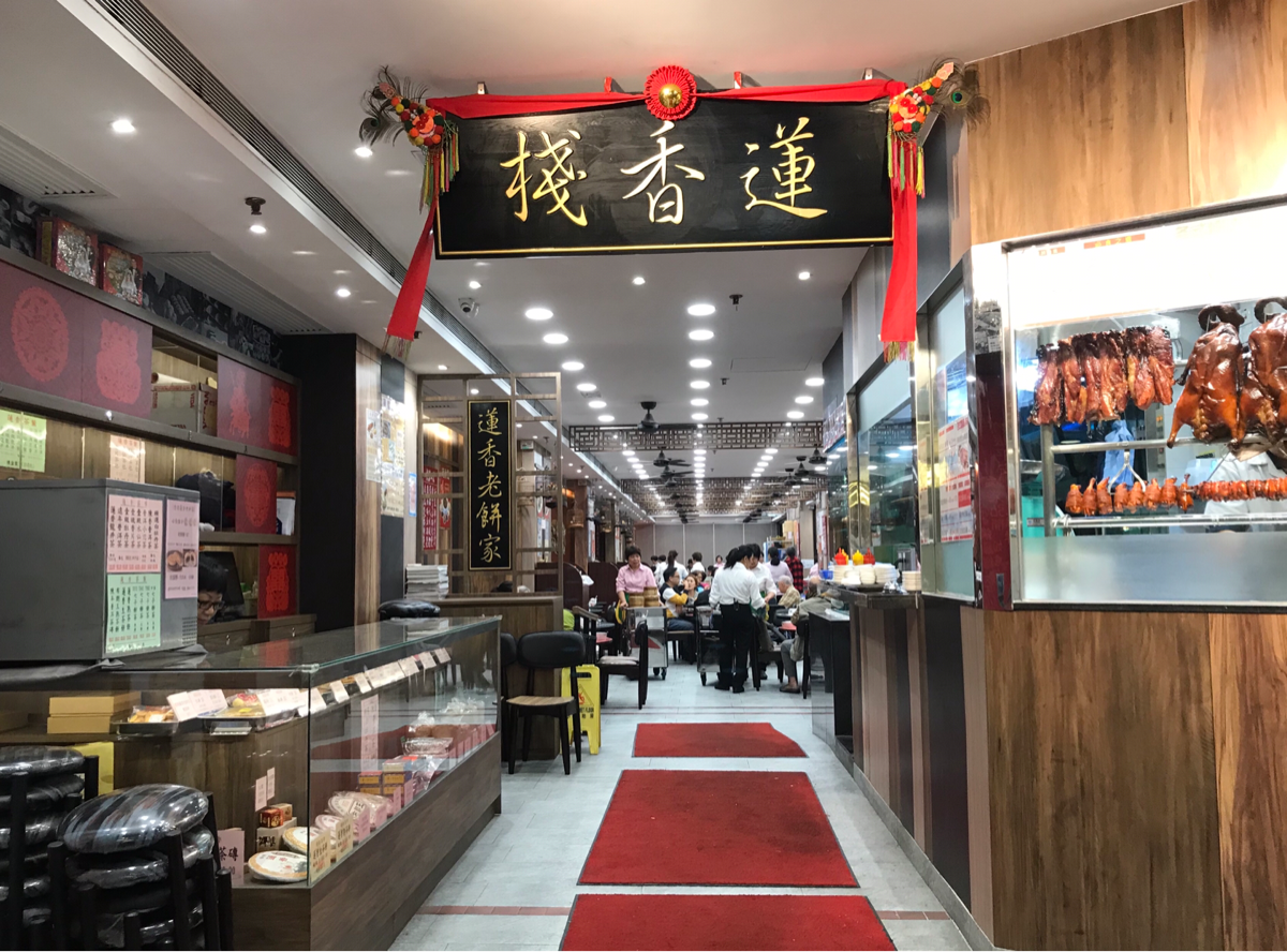 2018年にオープンしたばかりの ”蓮香樓の姉妹店” 蓮香棧@荃灣で朝飲茶
