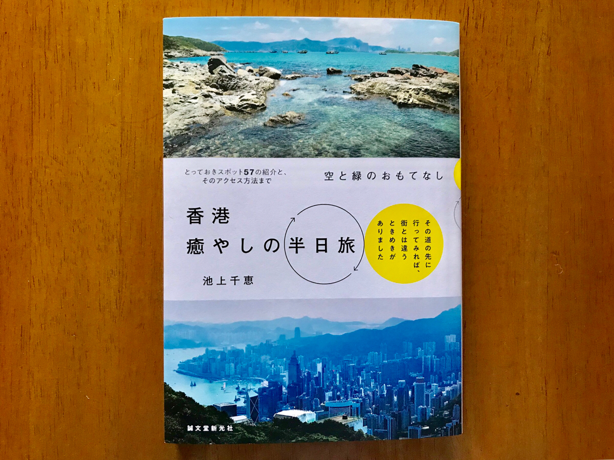 香港の新しいガイドブックを読んだら、半日旅に出たくなった〜香港癒やしの半日旅/ 池上千恵(著)