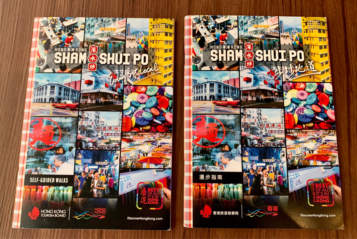 香港政府観光局のパンフレットで、ディープな香港が体感できる深水埗(Sham Shui Po)の魅力を再発見！