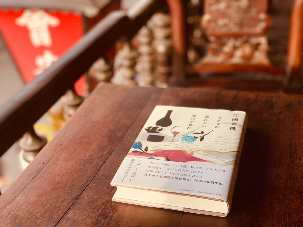 旅のお供に江國香織の本を持って行くのを止められない〜なかなか暮れない夏の夕暮れ