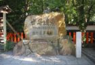 世界遺産熊野三山巡り（3）～熊野本宮大社の本殿の参拝は諦めた