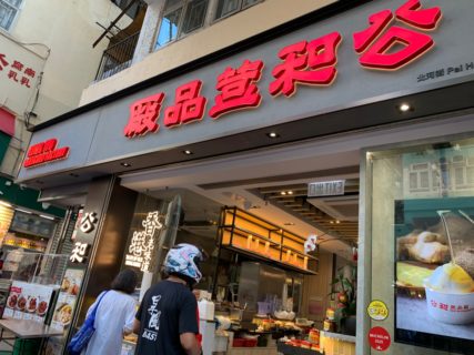 深水埗の豆腐花の名店「公和荳品廠」の横に系列のレストランができた