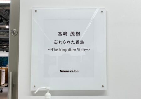 “不肖・宮嶋“の写真展「忘れられた香港」を見に行って、2年前の香港のデモの時を思い出してしまった