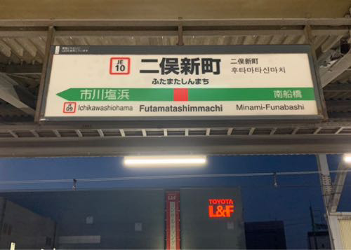 京葉線の二俣新町駅からクボタスピアーズのグランドまで、頑張れば歩けることが分かった