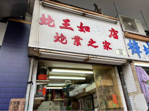 【閲覧注意！？】蛇羮（蛇スープ 蛇肉多め ）／蛇王如蛇店@荃灣／今日のランチin香港