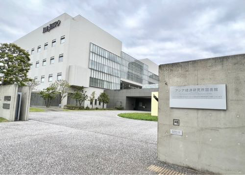 JETROの図書館は誰でも入れる／日本貿易振興機構（JETRO）アジア経済研究所図書館