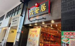 屋号が変わっても安心の味。上環・六安居で朝飲茶