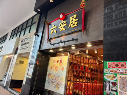 屋号が変わっても安心の味。上環・六安居で朝飲茶