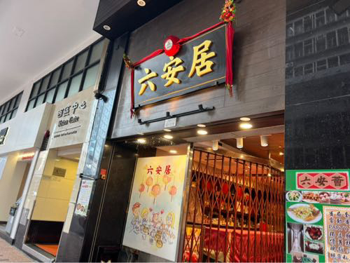 屋号が変わっても安心の味。上環・六安居で朝飲茶