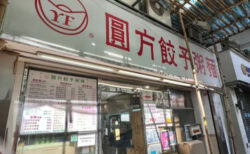 深水埗で遅めの昼ごはんー水餃子と豆腐花