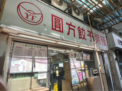 深水埗で遅めの昼ごはんー水餃子と豆腐花